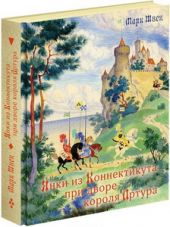Янки из Коннектикута при дворе короля Артура