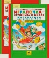 Игралочка - ступенька к школе. Часть 4. В 2-х книгах. Математика для детей 6-7 лет