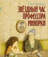 Звездный час профессора Минорки
