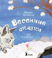 Весенние сказки
