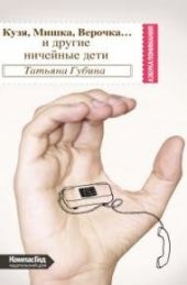 Кузя, Мишка, Верочка… и другие ничейные дети