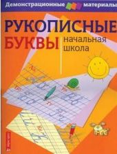 Рукописные буквы. Демонстрационный материал для начальной школы