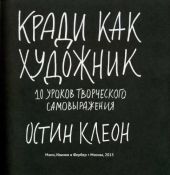 Кради как художник.10 уроков