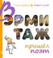 В Эрмитаж пришел поэт