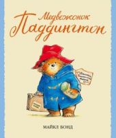 Медвежонок Паддингтон