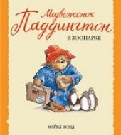 Медвежонок Паддингтон в зоопарке