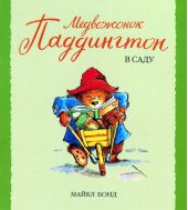 Медвежонок Паддингтон в саду