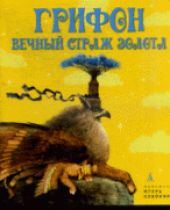 Грифон, вечный страж золота