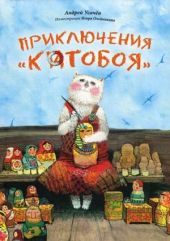 Приключения Котобоя