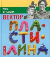 Вектор пластилина