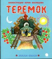 Теремок