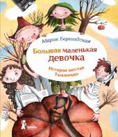 Большая маленькая девочка. История 6. Тыквандо