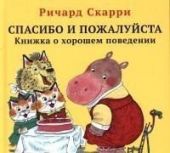 Спасибо и пожалуйста. Книжка о хорошем поведении