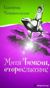Митя Тимкин, второклассник