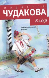 Егор: Биографический роман. Книжка для смышленых людей от десяти до шестнадцати лет