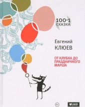 От клубка до праздничного марша (книга повреждена)