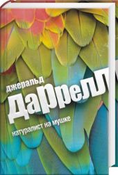 Натуралист на мушке