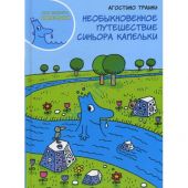 Необыкновенное путешествие синьора Капельки
