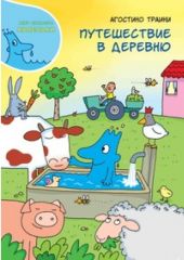 Путешествие в деревню