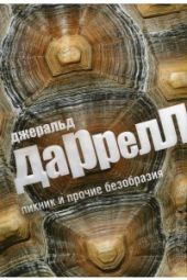 Пикник и прочие безобразия
