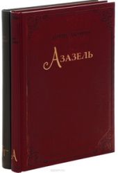 Азазель и Турецкий гамбит. Комплект из 2-х книг книга повреждена