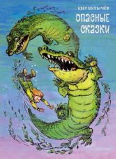 Опасные сказки