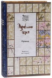 Журавлиные перья. Японские народные сказки
