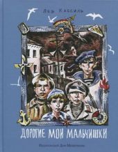 Дорогие мои мальчишки