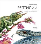 Рептилии