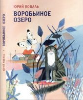 Воробьиное озеро