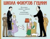 Школа фокусов Гудини. Коллекция загадок и трюков для начинающих иллюзионистов