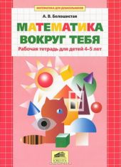 Математика вокруг тебя. Рабочая тетрадь для детей 4-5 лет