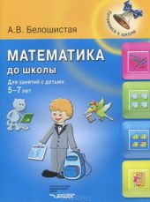 Математика до школы: для занятий с детьми 5-7 лет