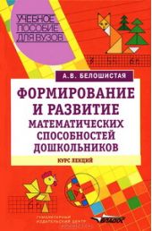 Формирование и развитие математических способностей дошкольников