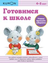 KUMON. Готовимся к школе. Учимся проходить лабиринты О