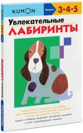 KUMON. Увлекательные лабиринты