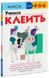 KUMON. Учимся клеить