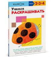 KUMON. Учимся раскрашивать