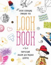LookBook. Творческий альбом для модных девочек