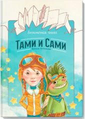 Бесконечная книга. Тами и Сами