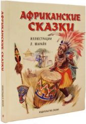 Африканские сказки