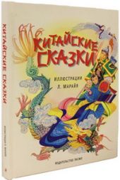 Китайские сказки