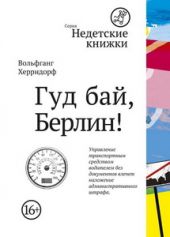 Гуд бай, Берлин!
