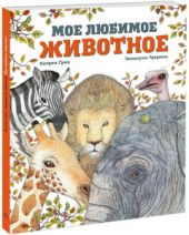 Мое любимое животное