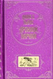 Хроники Нарнии
