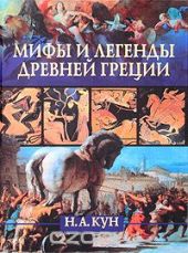 Мифы и легенды Древней Греции