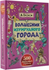 Волшебник Изумрудного города
