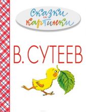 Сказки и картинки