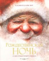 Рождественская ночь
