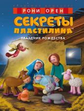 Секреты пластилина. Праздник Рождества